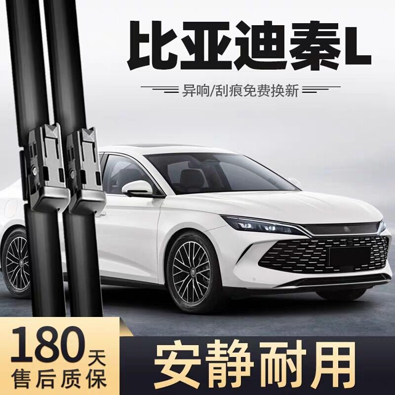 适用于比亚迪秦L专用无骨雨刮图片