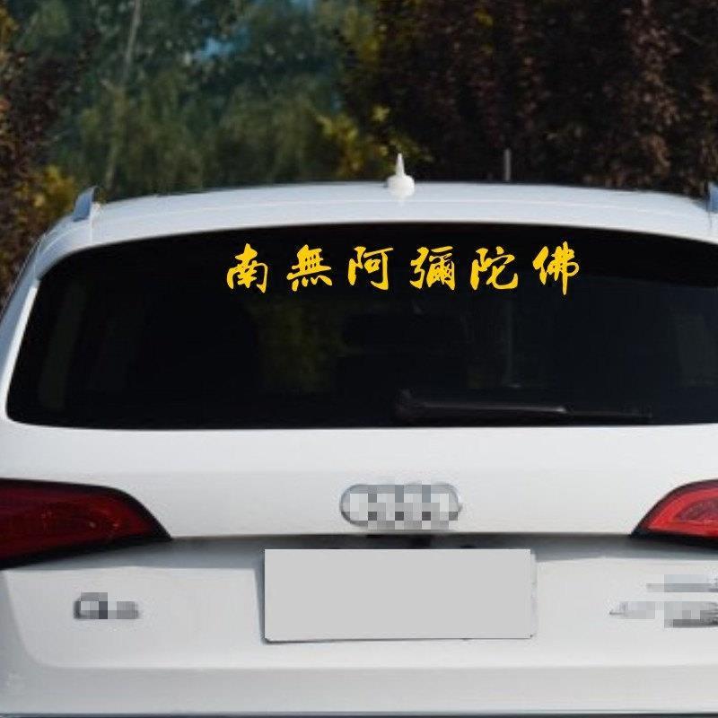 南无阿弥陀佛车贴2024新款反光防晒防水真言拉花汽车尾部车门贴纸