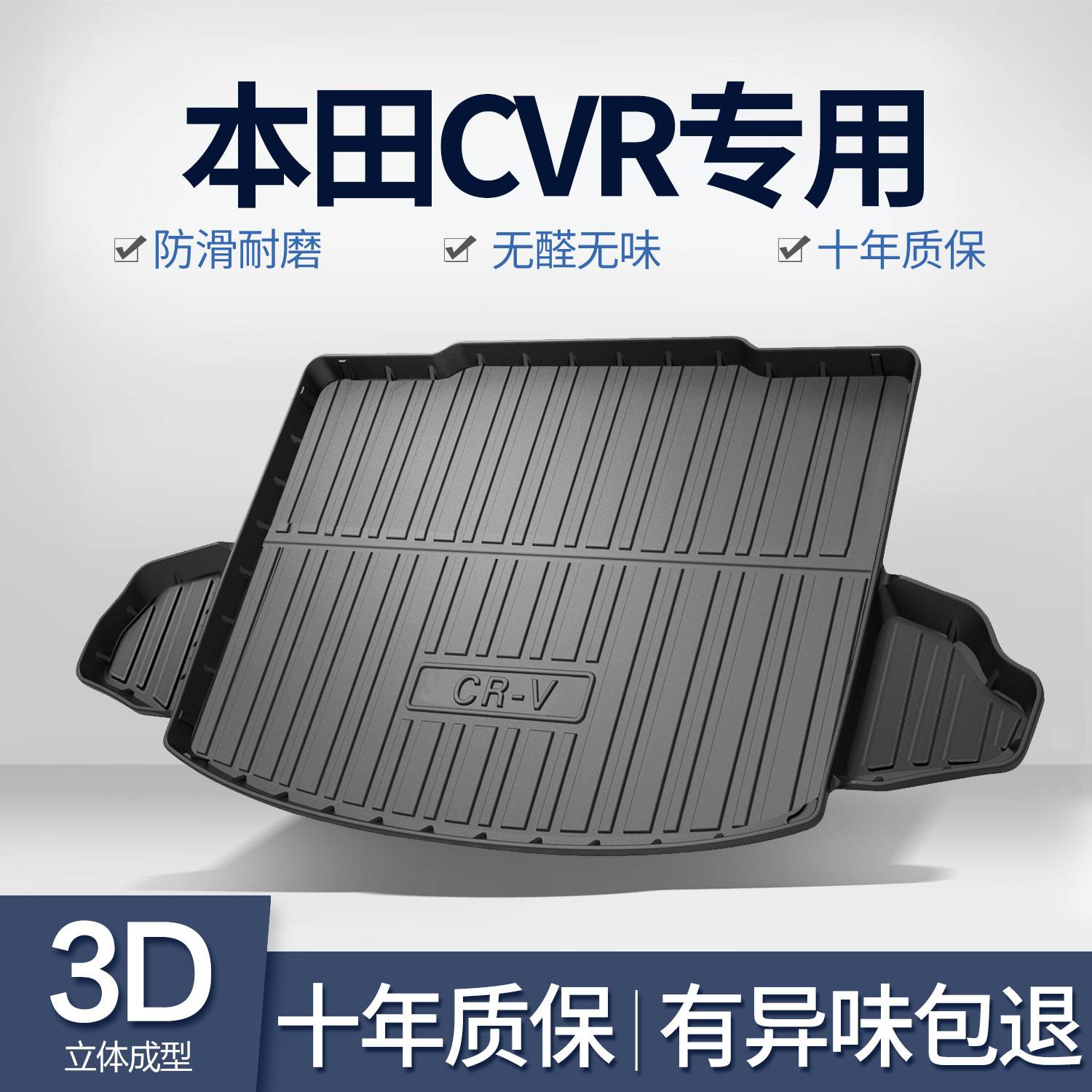 适用于本田CRV专用后备箱垫汽车