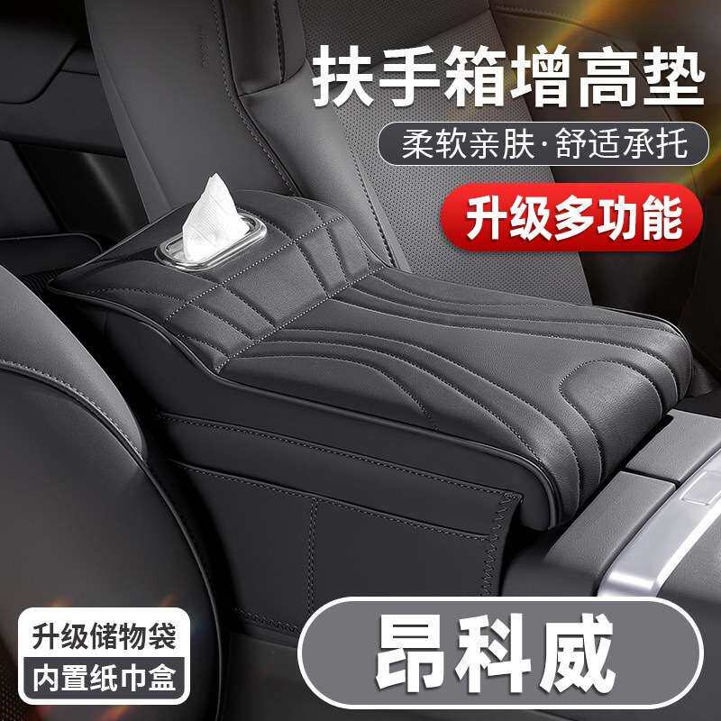 适用于别克昂科威plus车用品中央扶手箱增高垫保护套护肘托垫