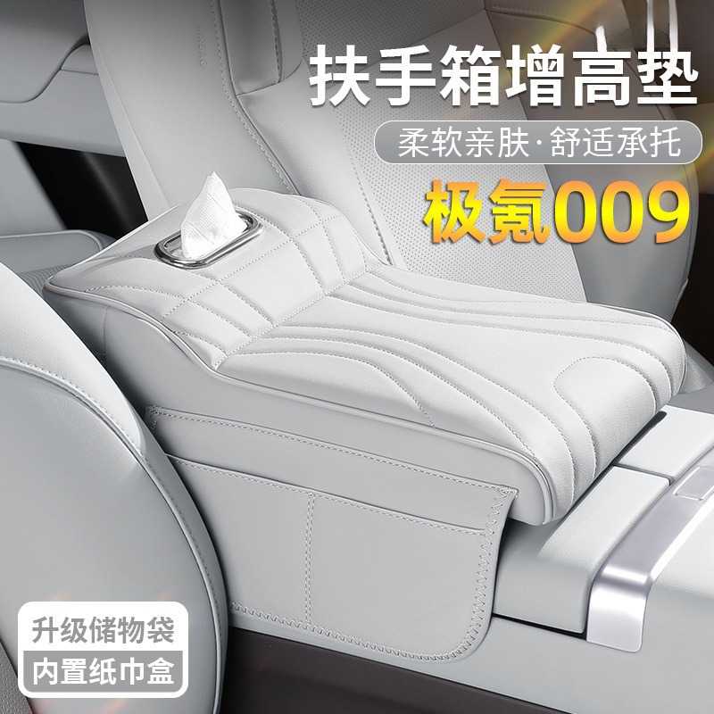 适用于极氪009中央扶手箱增高兼
