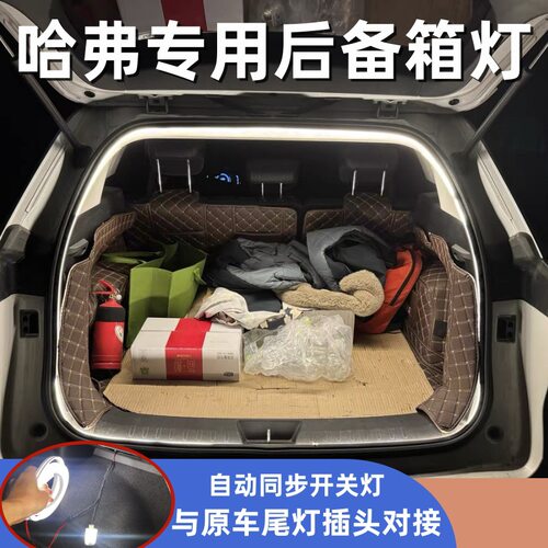 适用于哈弗H6H5F7后备箱氛围改装