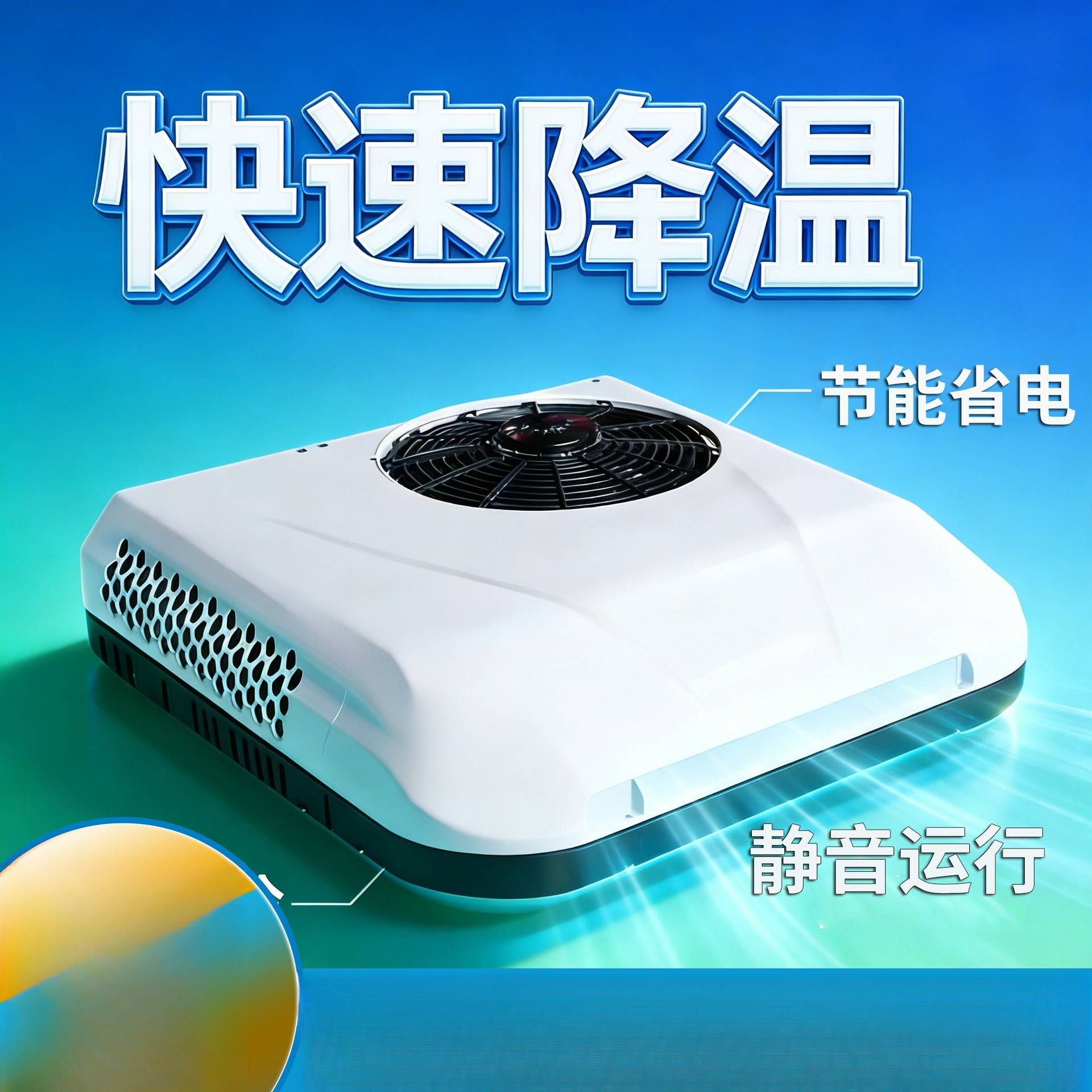 车载压缩机制冷小空调驻车顶置