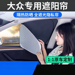 适用于大众宝来车窗遮阳帘朗逸帕萨特速腾探岳迈腾途观L途凌度
