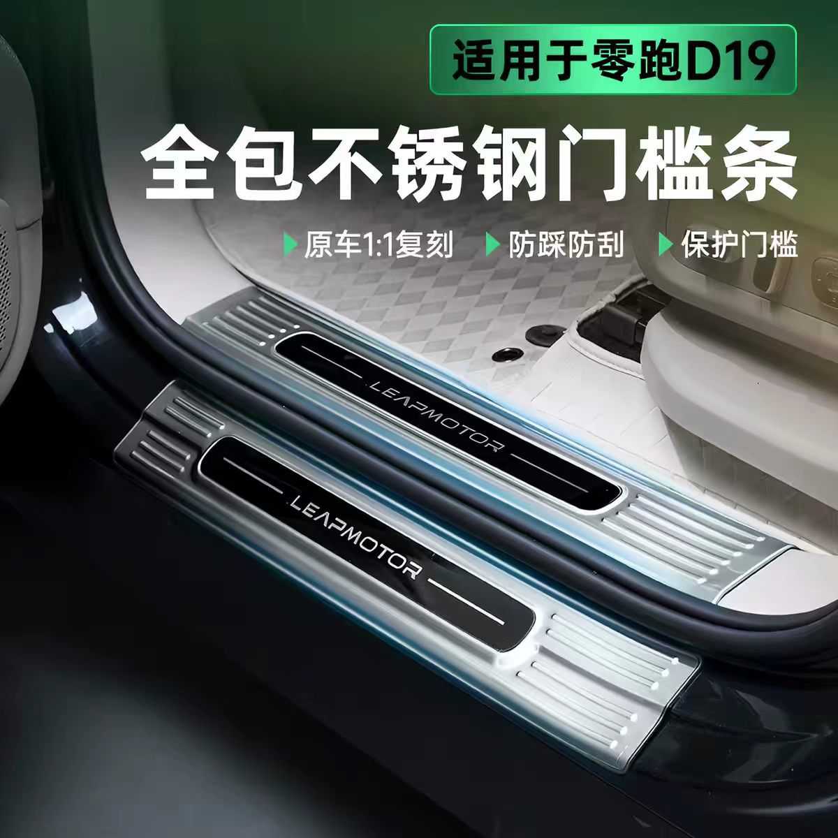 零跑D19专用不锈钢后备箱护板+