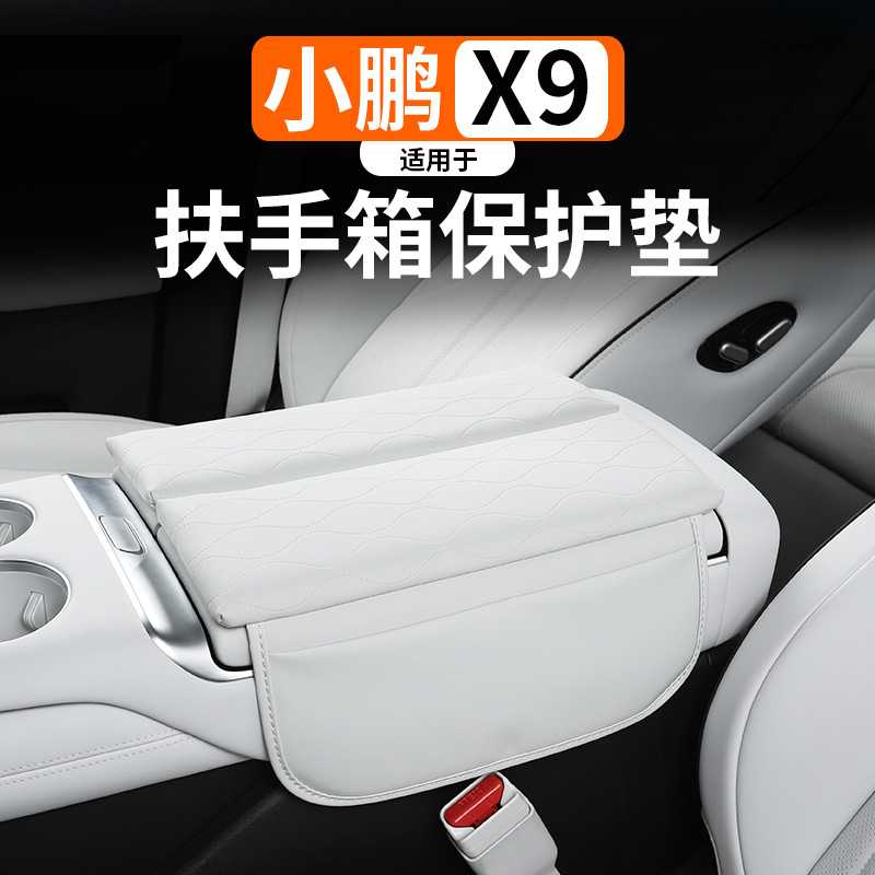 小鹏X9专用扶手箱保护垫改装增高