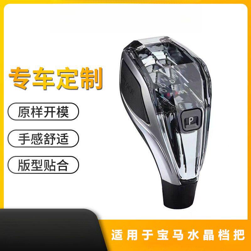 适用于宝马X3X5X7等车型水晶档把