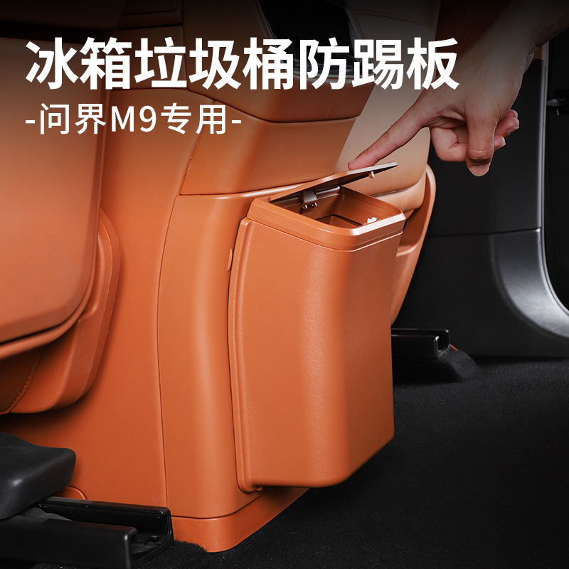 适用于问界m9冰箱垃圾桶M8防踢
