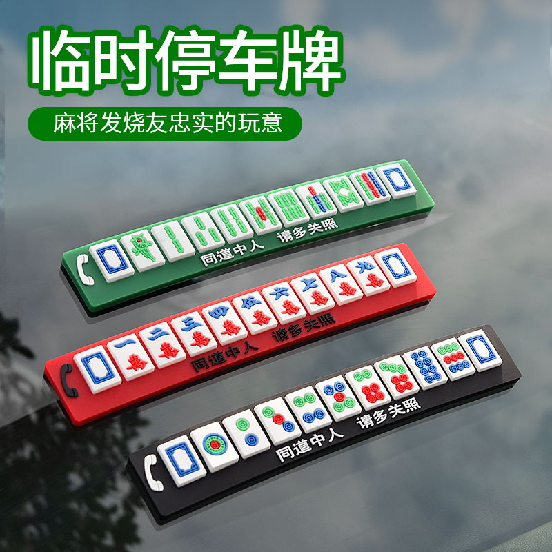 麻将电话号码牌移车创意风男生停
