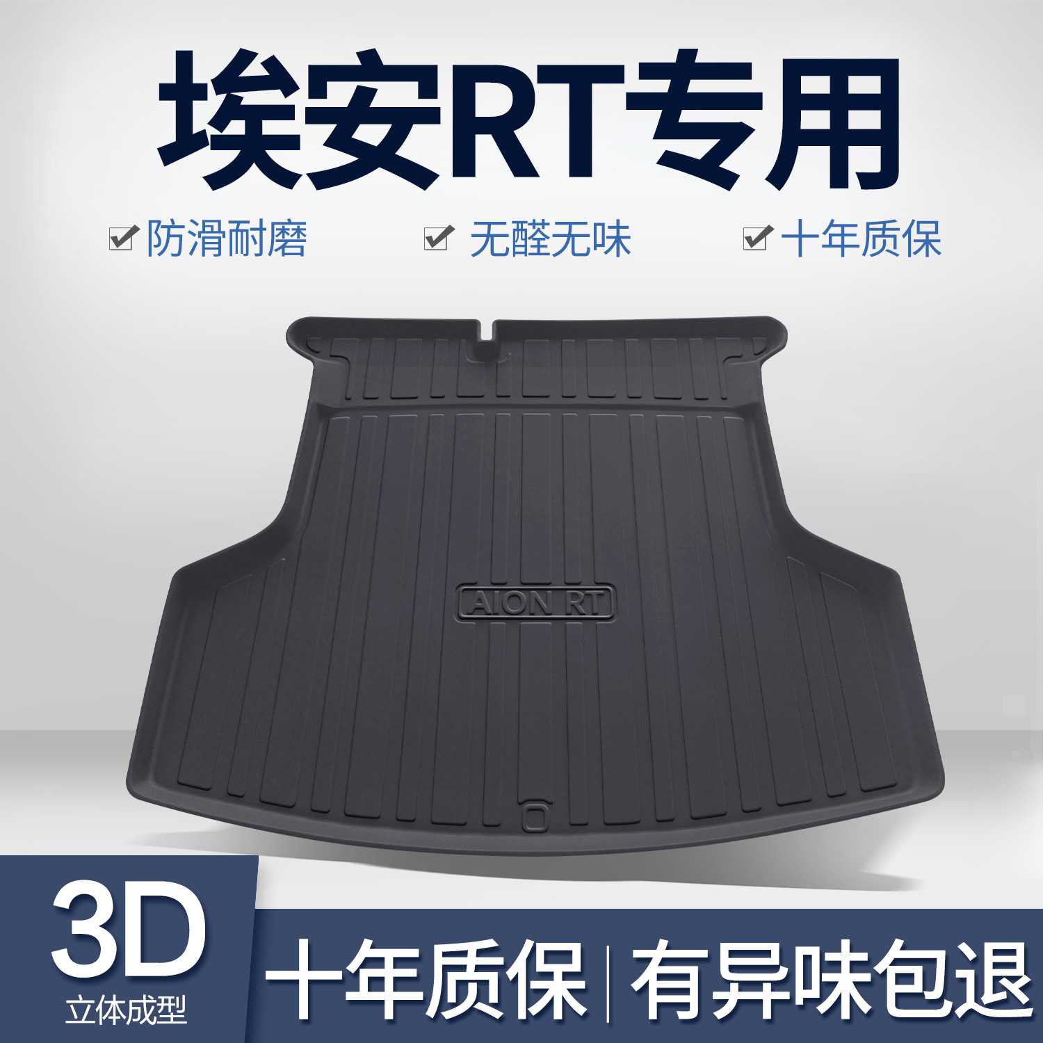 适用于广汽埃安RT专用TPE防水垫