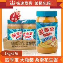 四季宝柔滑花生酱1Kg*6瓶花生酱拌面夹心面包酱火锅蘸料商用整箱