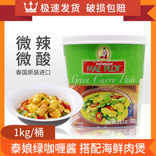 绿咖喱酱1kg泰国进口泰娘牌绿咖喱TCC咖喱膏调料咖喱鸡肉饭配料