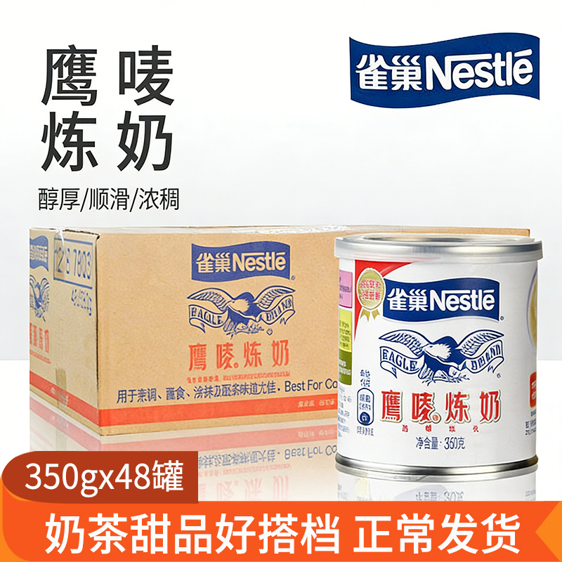 雀巢鹰唛炼奶350g*48罐蛋挞烘培商用全脂炼乳甜点奶茶甜品原料