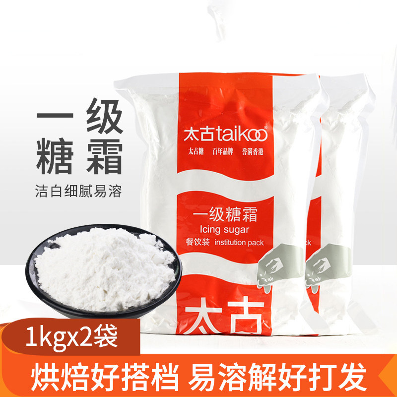 太古糖霜粉1kg*2袋太古一级糖霜白砂糖粉末西点蛋糕烘焙原料家用