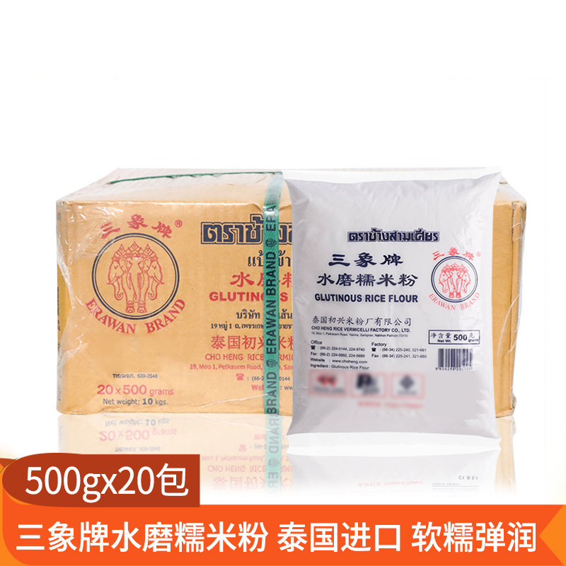 泰国进口三象牌水磨糯米粉整箱500g*20包汤圆冰皮月饼皮糍粑原料