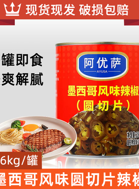 阿优萨墨西哥风味辣椒圆切片2.86kg酸辣披萨辣椒即商用