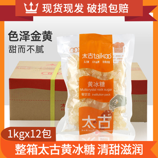 太古黄冰糖1kg*12包 老冰糖红烧肉煲汤甜品烹饪原料 江浙沪皖包邮