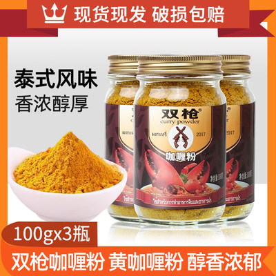 双枪咖喱粉100g*3瓶咖喱鸡