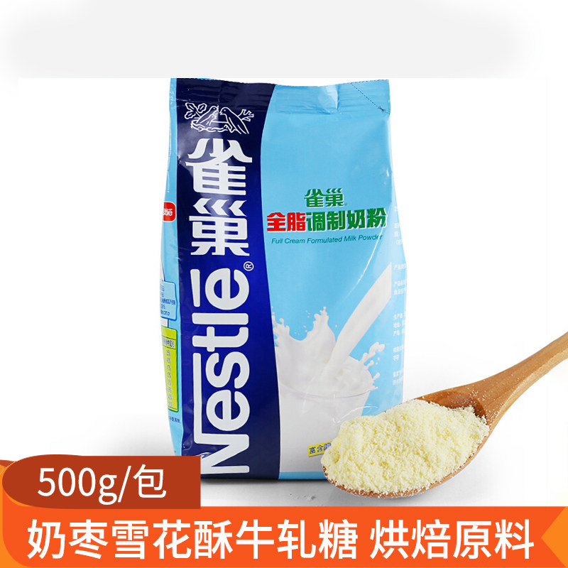 雀巢奶粉500g调制全脂奶粉成人奶粉乳粉早餐冲饮西点烘焙包邮