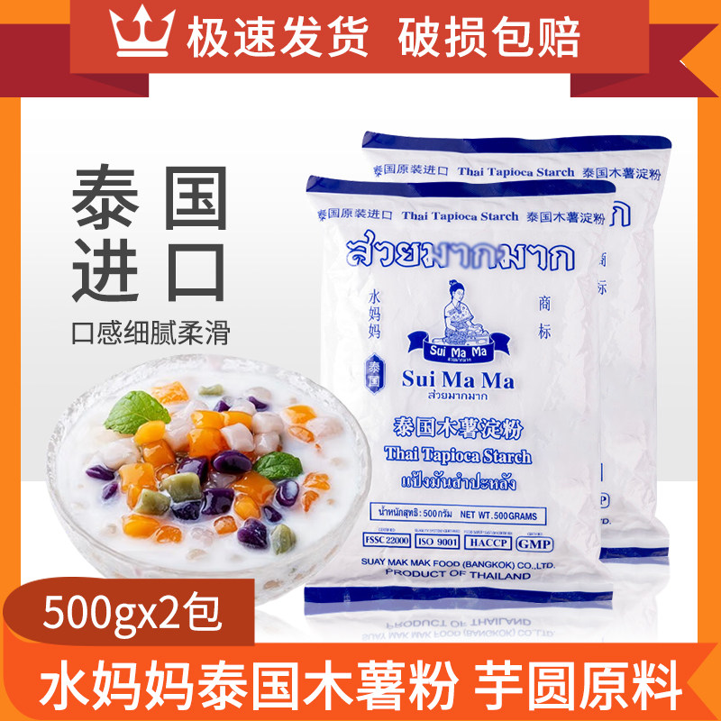 水妈妈木薯粉淀粉500g*2泰国进口做芋圆珍珠奶茶圆子家用食用材料