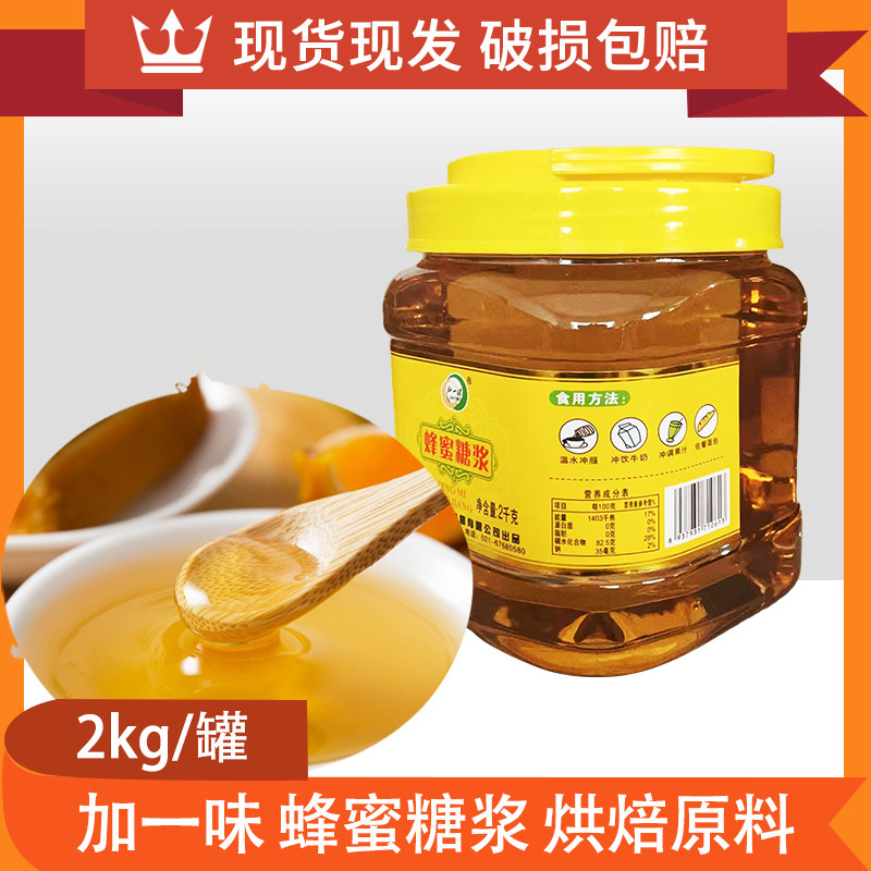 加一味蜂蜜糖浆2kg冲饮调味蜂蜜制品蜂蜜柚子茶烘焙原料包邮,粮油调味/速食/干货/烘焙,其他食品,淘宝优惠券,粉丝福利购,淘宝优惠卷