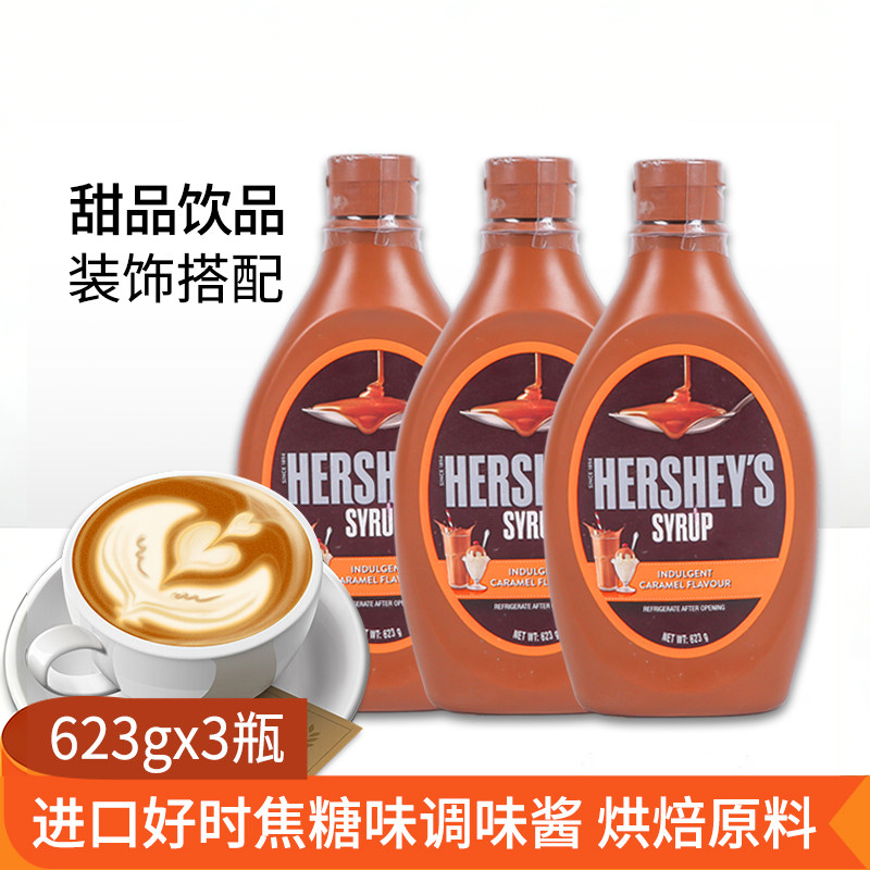 好时焦糖味糖浆623g*3瓶甜品冰淇淋西点装饰烘焙包邮