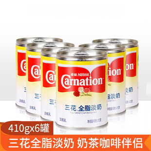 雀巢三花全脂淡奶410g 6罐淡炼乳奶茶咖啡伴侣西餐甜点烘焙原料