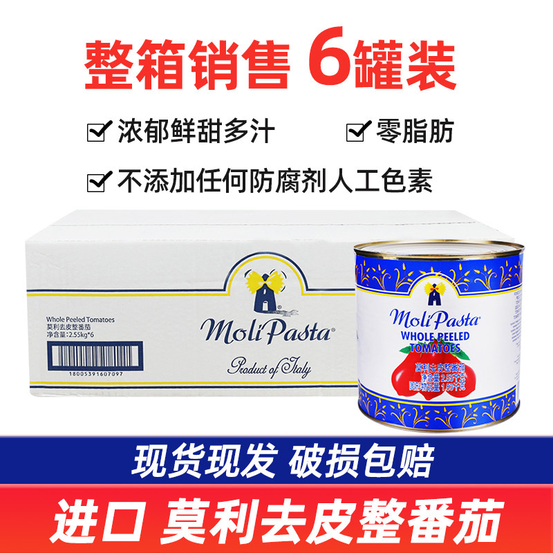 原装进口 莫利去皮茄整番茄2.55kg*6罐 西餐意大利面酱番茄酱调料,粮油调味/速食/干货/烘焙,番茄酱,淘宝优惠券,粉丝福利购,淘宝优惠卷