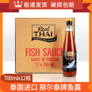泰国原装进口鱼露丽尔泰鱼露700ml*12泰国菜蒸鱼调味酱油海鲜酱油