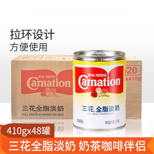 雀巢三花全脂淡奶410g*48罐整箱