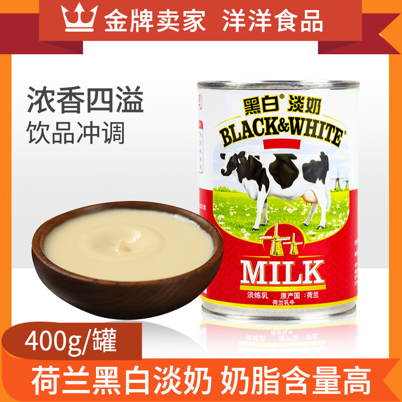荷兰进口黑白淡奶400g罐 全脂淡奶/淡炼奶 港式丝袜奶茶原料