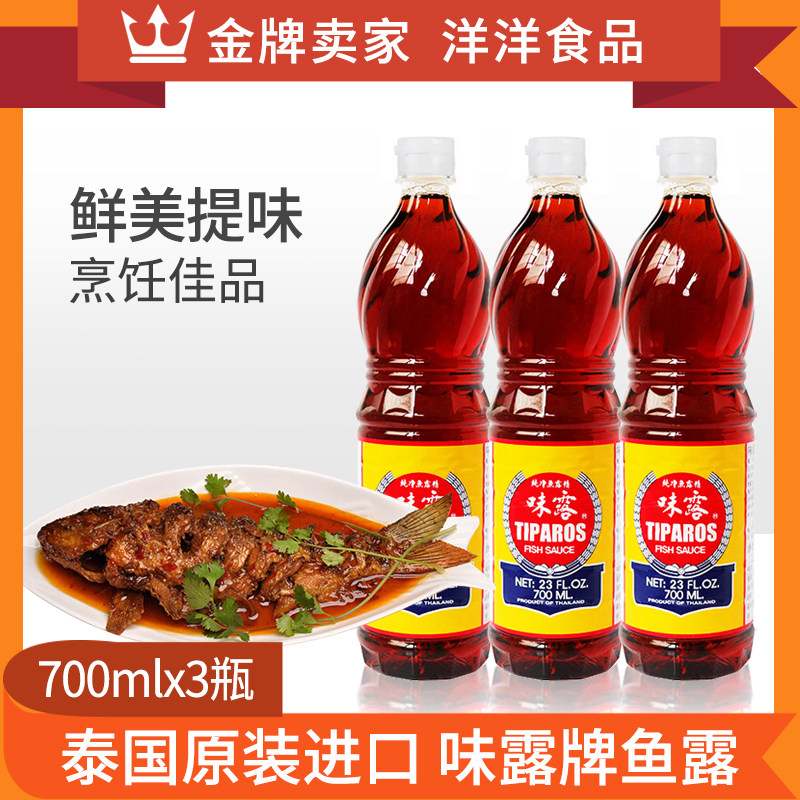 泰国味露牌鱼露调料700ml*3瓶 冬阴功汤材料家用商用餐厅调料