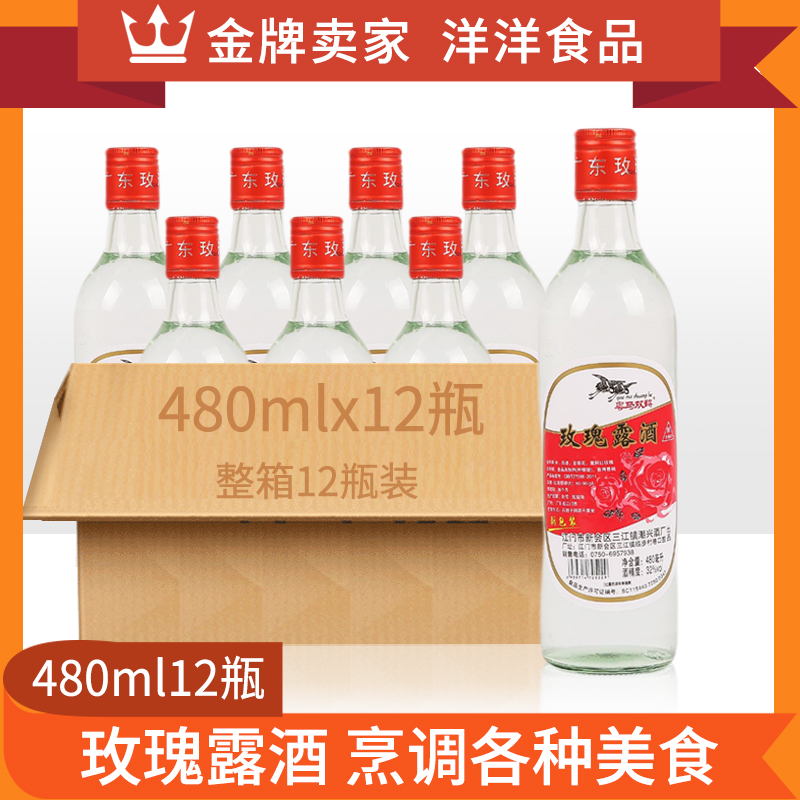 玫瑰露酒480ml*12瓶白酒料酒烹饪酒腊味海鲜叉烧玫香烹饪原料