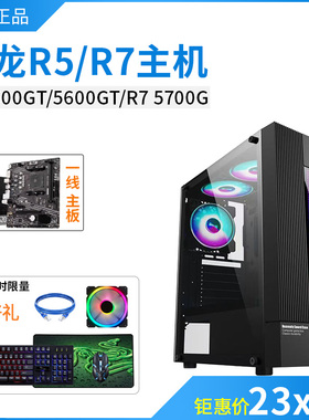 全新锐龙R55500GT 5600GT R7 5700G游戏办公组装台式电脑主机整机