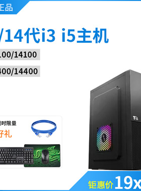 全新intel i3 12100/14100 i5 12400/14400办公台式电脑组装主机