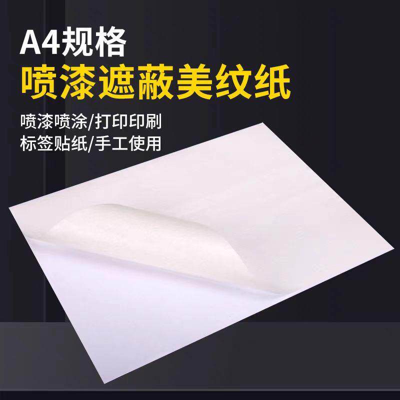 A4美纹纸不干胶空白布纹纸宣纸茶叶印刷标签打印纸可手撕不残胶a4