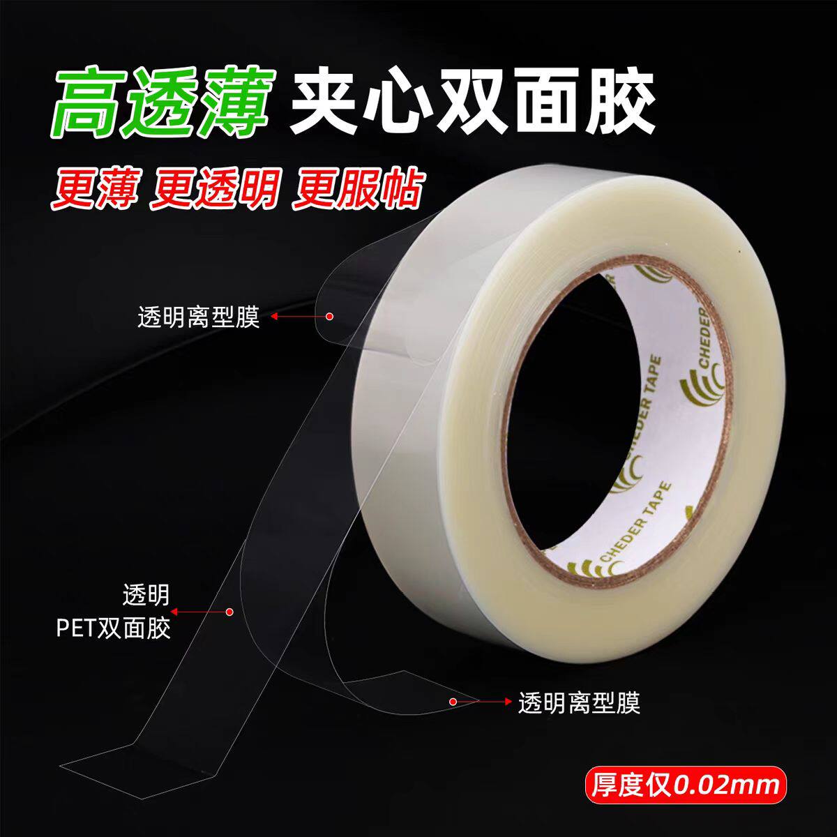 超透明PET双面胶带超薄0.02mm厚耐高温电子产品精密原件组装专用