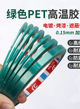 超细宽度1-2-3mm绿色绝缘耐高温胶带 加厚电镀烤漆喷砂保护单面胶