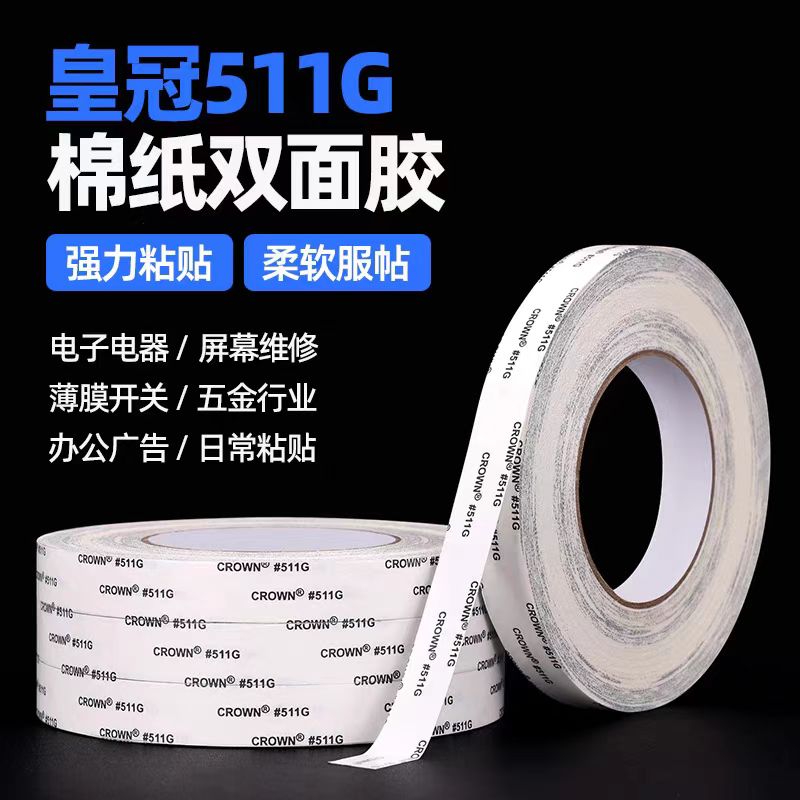 皇冠crown#511G耐高温强粘棉纸薄膜开关可撕拉双面胶带