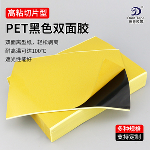 强力黑色PET片材无痕耐高温遮光手机电脑平板LED屏幕镜面双面胶带