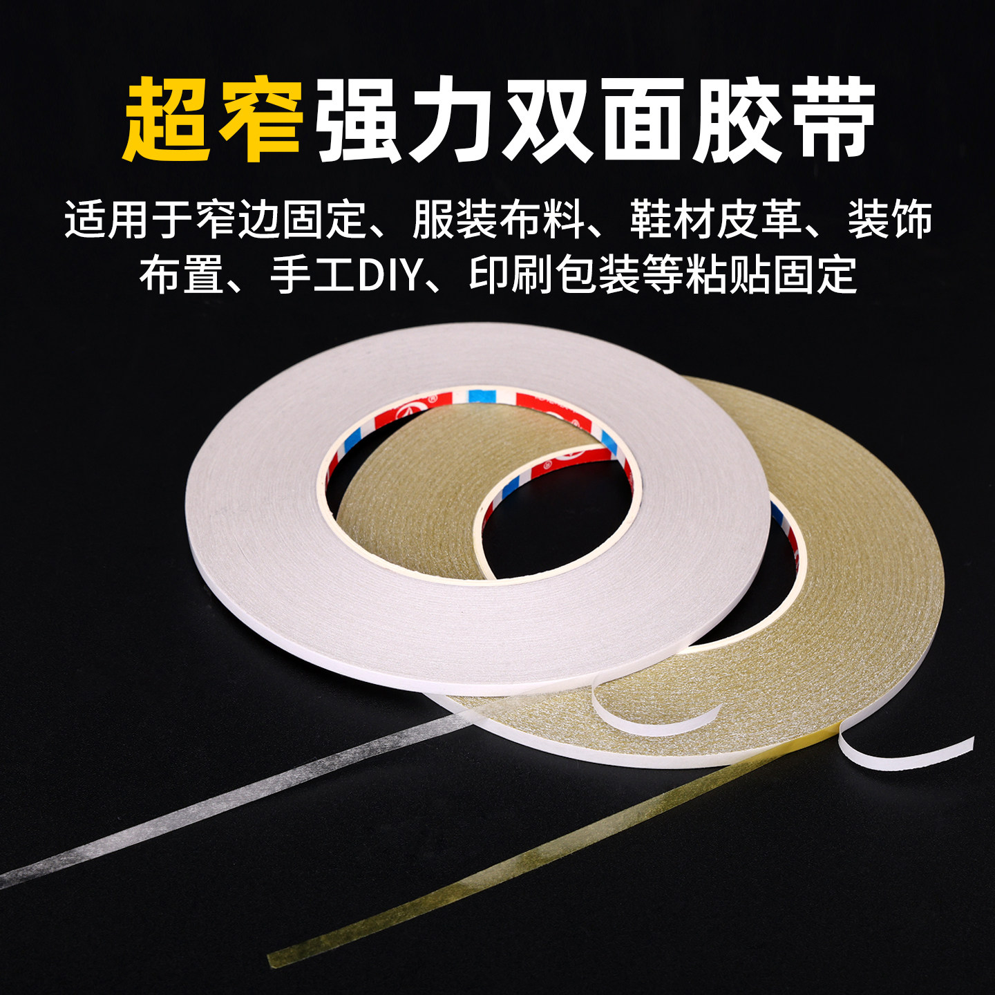 超窄3-4-5mm宽强粘黄色 白色棉纸绣花专用双面胶