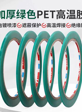 超细1-2-3mm加厚0.15mm绿色高温胶带高温焊接绝缘不残胶耐腐蚀用