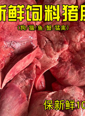 [10斤]新鲜猪肺狗猫鱼蟹猛禽饲料冷冻发货保新鲜10斤