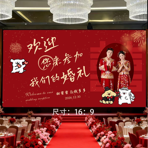 婚礼场景布置电视投屏图定制婚房背景墙氛围装饰订婚结婚大屏投影