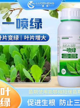 一喷绿叶面肥全方面补充营养防止三落通用型提高植物叶面肥洛圣
