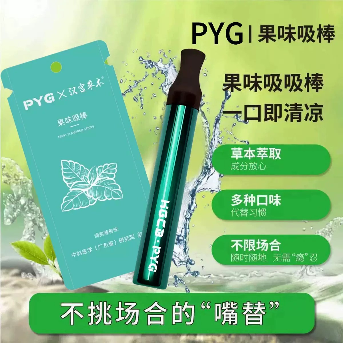 PYG果味吸一次性草本过滤代烟烟嘴