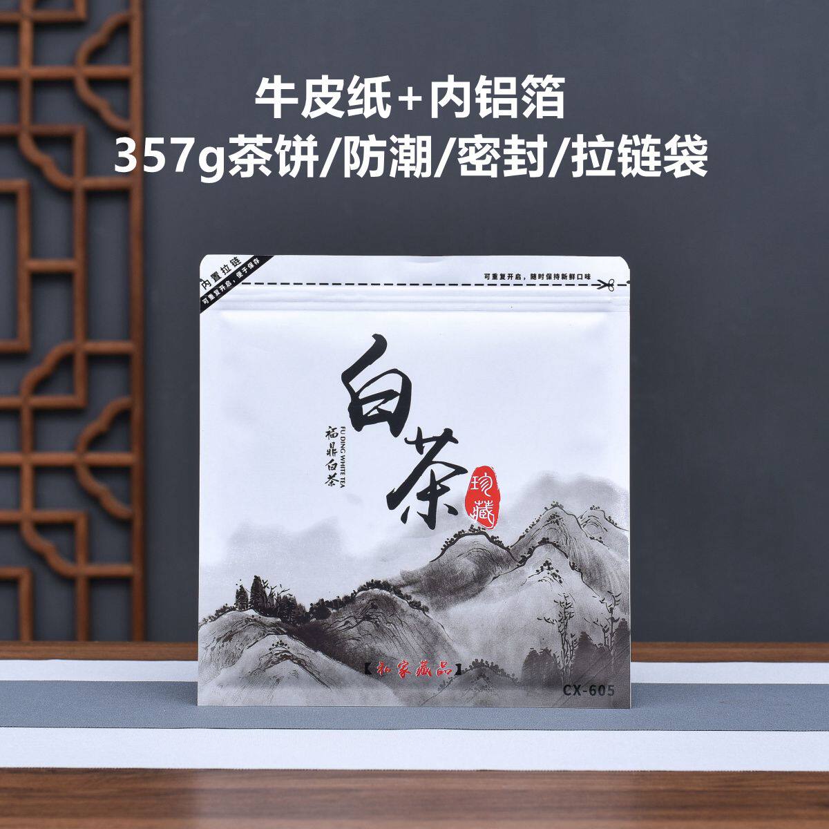 福鼎白茶357g茶饼自封袋铝箔牛皮纸防潮茶叶包装袋子拉链密封收纳