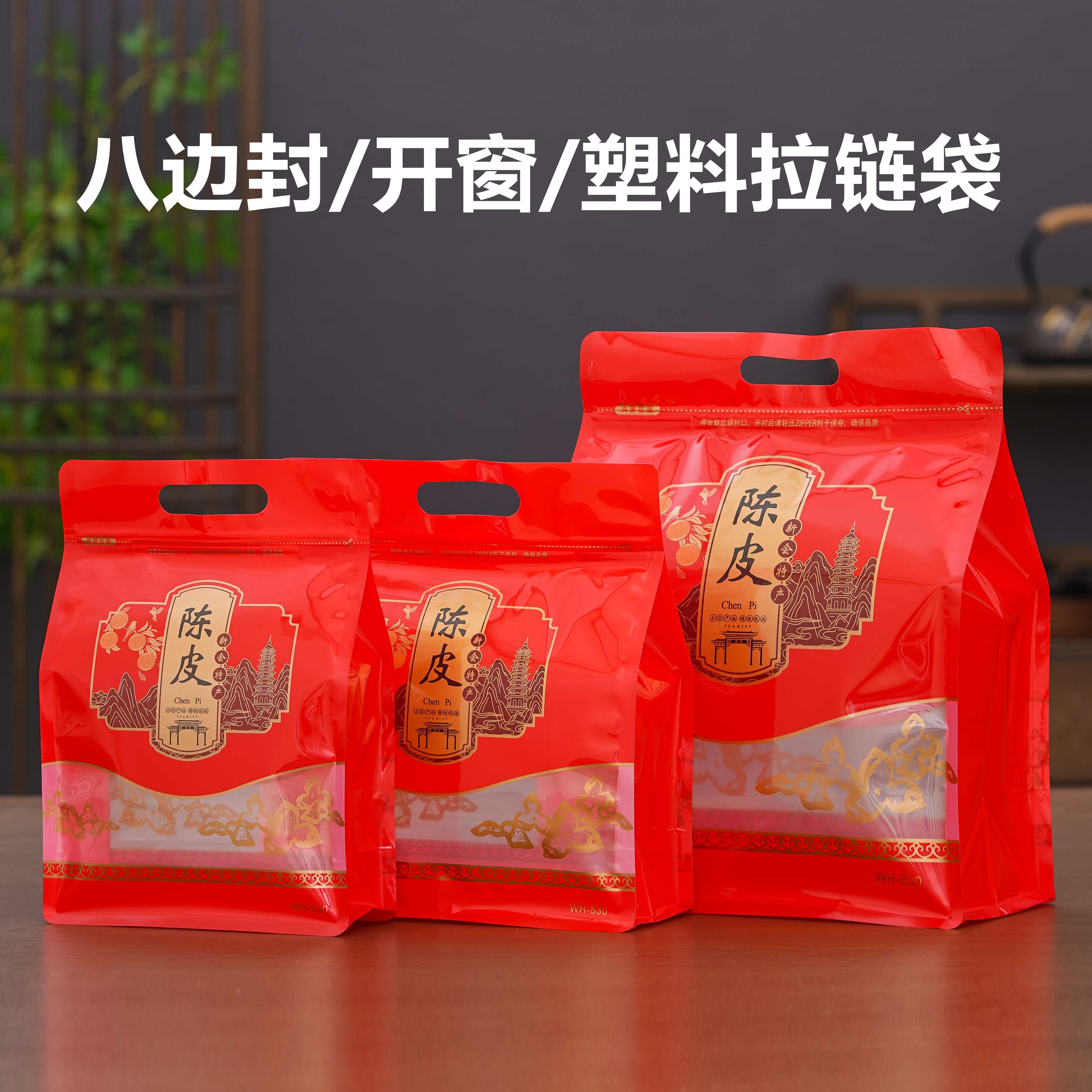 新会陈皮密封袋八边封包装袋半斤一斤装加厚塑料袋手提收纳自封袋