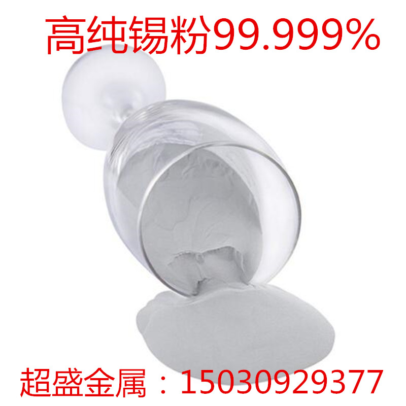 锡粉末 高纯锡粉 超细锡粉末 金属锡粉末 实验锡粉 科研专用