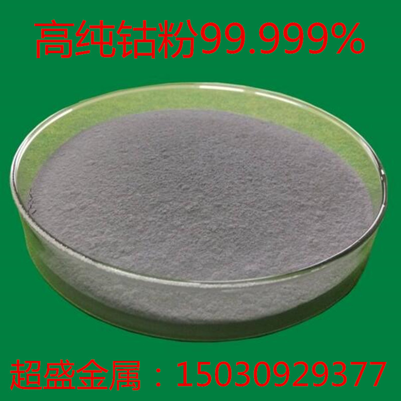 钴粉 高纯钴粉 金属钴粉 纳米钴粉末 电解超细钴粉 科研专用